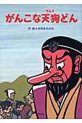 がんこな天狗どん