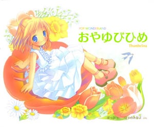 おやゆびひめ (POP WONDERLAND)