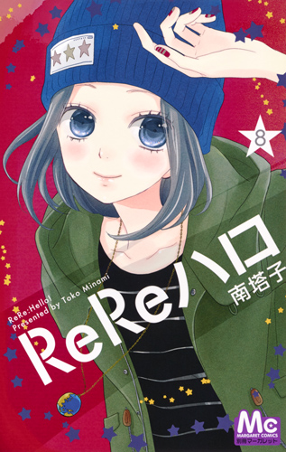 ReReハロ (8) (マーガレットC)