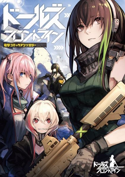ドールズフロントライン 電撃コミックアンソロジー (電撃コミックスNEXT)
