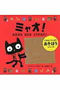 ミャオ!おおきなはこをどうするの? (くろねこミャオとあそぼうシリーズ)
