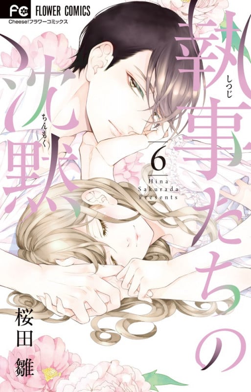 執事たちの沈黙 (6) (フラワーC)