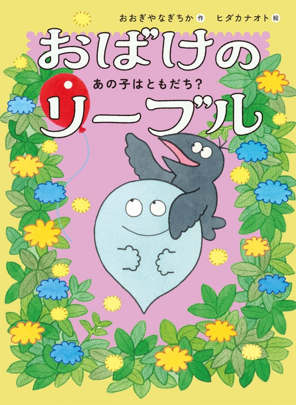 おばけのリーブル あの子はともだち?