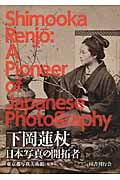 下岡蓮杖 日本写真の開拓者