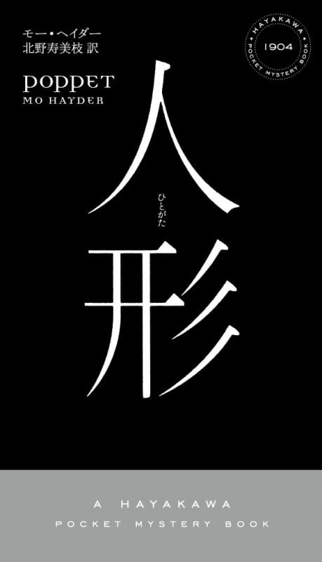 人形(ひとがた) (ハヤカワ・ミステリ)