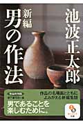 新編「男の作法」 (サンマーク文庫)