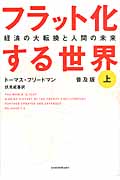 フラット化する世界 上 経済の大転換と人間の未来