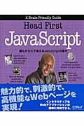Head First JavaScript 頭とからだで覚えるJavaScriptの基本