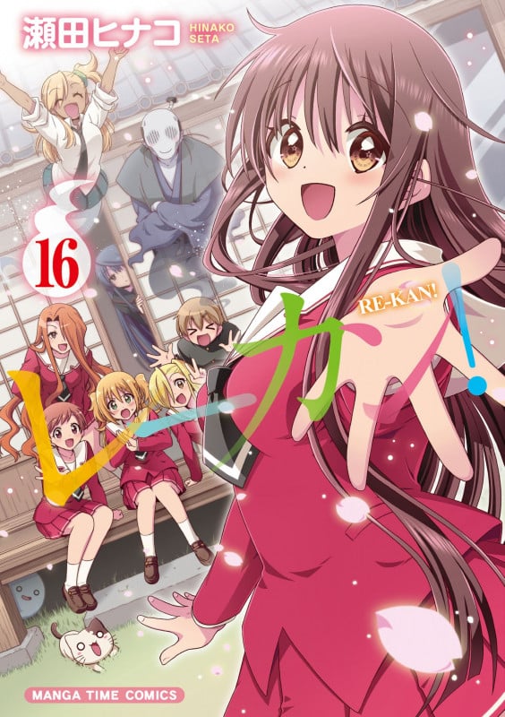 レーカン! 16 (まんがタイムコミックス)