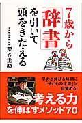 7歳から「辞書」を引いて頭をきたえる
