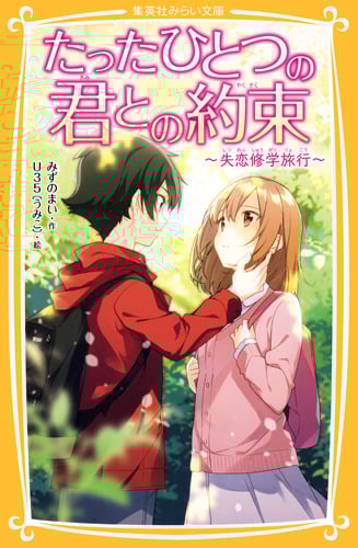 たったひとつの君との約束 〜失恋修学旅行〜 (集英社みらい文庫 たったひとつの君との約束シリーズ)