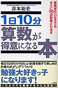 1日10分算数が得意になる本 算数ぎらいな子でもすぐに90点前後とれます
