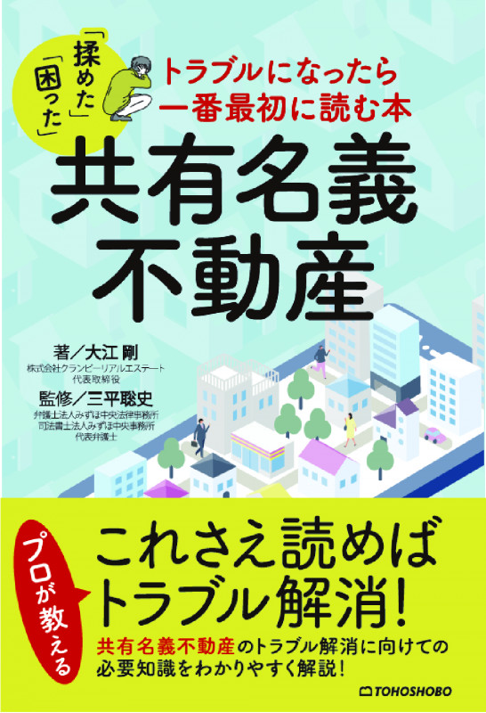 共有不動産の紛争解決の実務 第2版 共有不動産の紛争解決の実務 第2版 使用方法・共有物分割の協議・訴訟