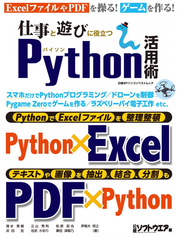 仕事と遊びに役立つPython活用術 (日経BPパソコンベストムック)