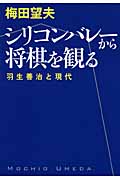 シリコンバレーから将棋を観る 羽生善治と現代