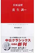 養生訓 ほか (中公クラシックス)