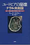 ユートピアの崩壊 ナウル共和国 世界一裕福な島国が最貧国に転落するまで