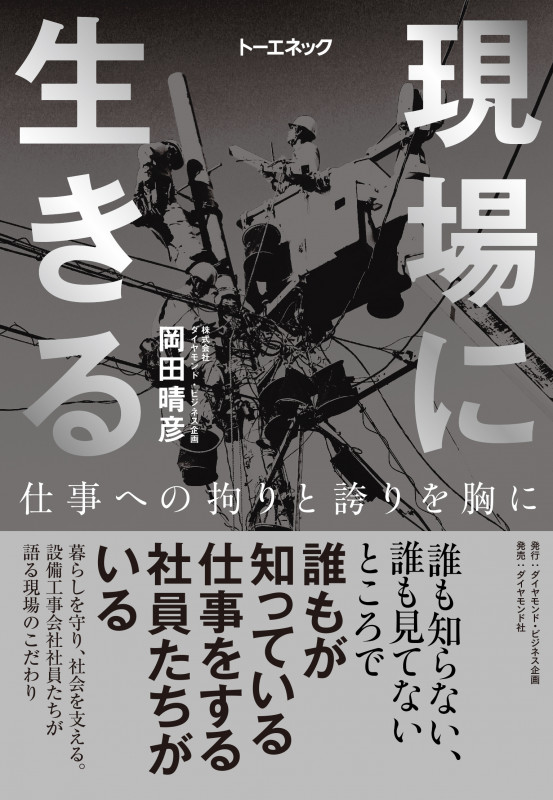 現場に生きる 仕事への拘りと誇りを胸に