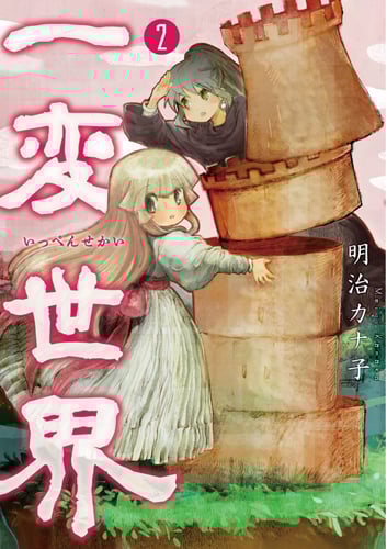 一変世界 2 (バンチコミックス)