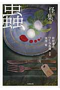怪集蟲 (竹書房恐怖文庫)