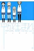 平成生まれ 1 (まんがタイムKRコミックス)