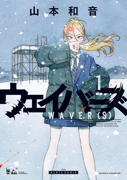 ウェイバーズ 1 (ハルタコミックス)
