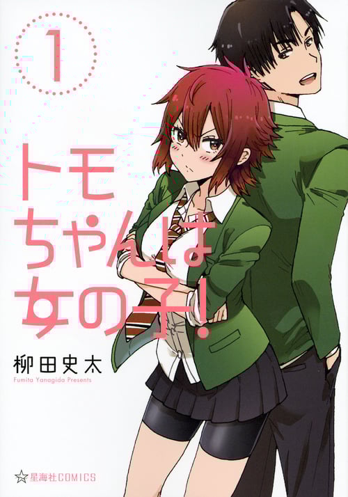 トモちゃんは女の子!(1) (星海社COMICS)