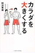 カラダを大きくする