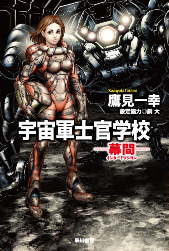 宇宙軍士官学校 幕間 (ハヤカワ文庫JA)