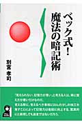 ベック式!魔法の暗記術 (YELL books)