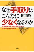 なぜ手取りはこんなに少なくなるのか 給与明細から税金・社会保険の仕組みを解き明かす