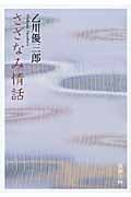 さざなみ情話 (新潮文庫)