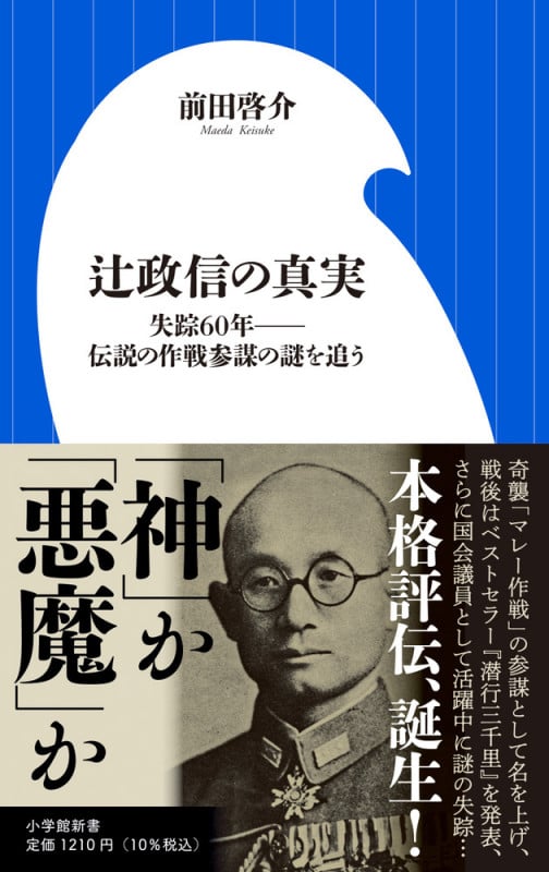 辻政信の真実 失踪60年--伝説の作戦参謀の謎を追う (小学館新書)の詳細を見る