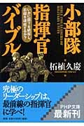 小部隊指揮官バイブル いかに部下を統率し、目標を達成するか? (PHP文庫)