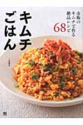キムチごはん 市販のキムチで作る絶品レシピ68