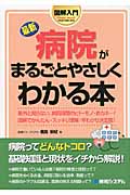図解入門 最新病院がまるごとやさしくわかる本 (How‐nual Visual Guide Book)