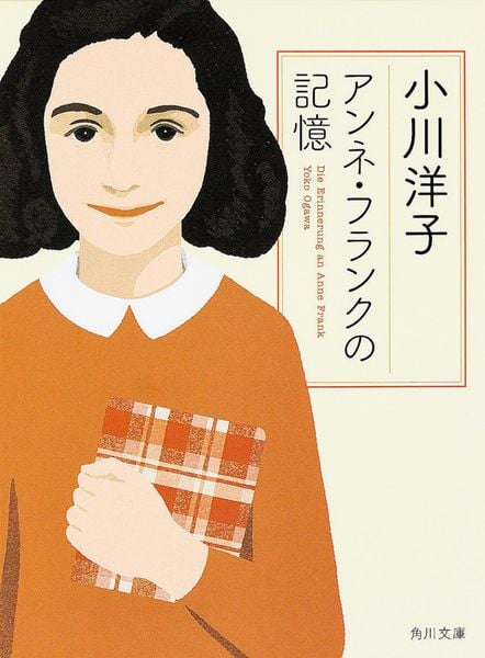 アンネ・フランクの記憶 (角川文庫)