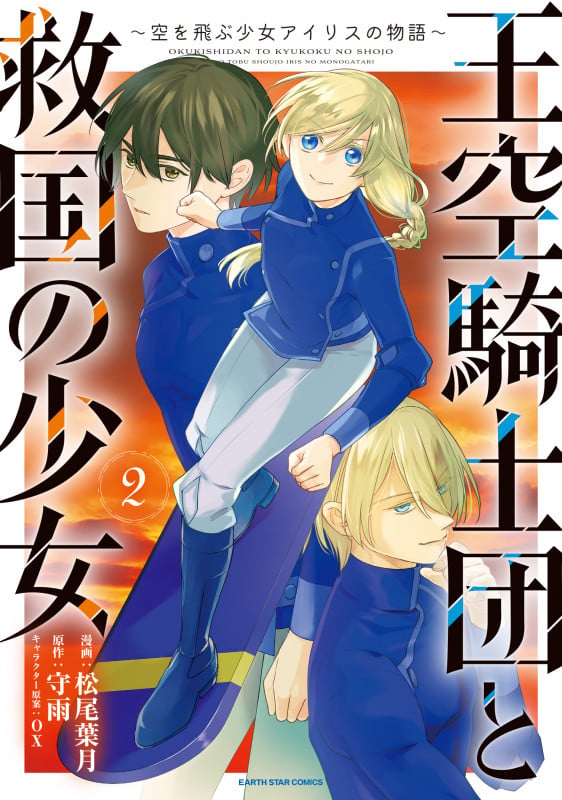 王空騎士団と救国の少女 ~空を飛ぶ少女アイリスの物語~ (2) (アース・スター コミックス)
