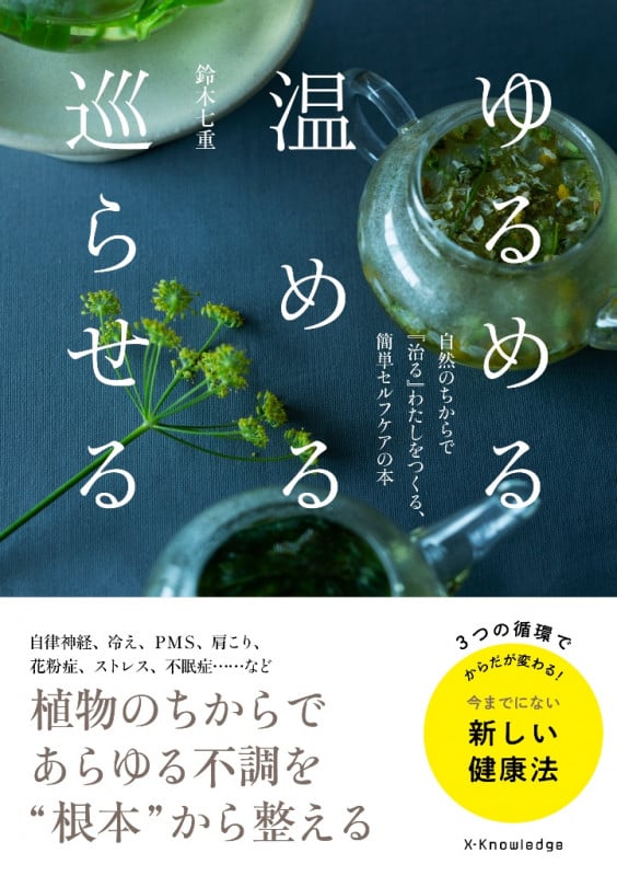 ゆるめる・温める・巡らせる