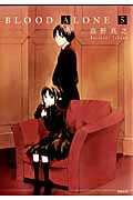 BLOOD ALONE (5) (イブニングKC)