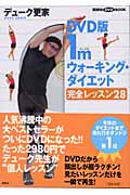 DVD版1mウォーキング・ダイエット完全レッスン28 完全レッスン28 DVD版 (講談社DVDブック)