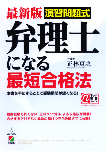最新版 演習問題式 弁理士になる最短合格法