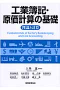 工業簿記・原価計算の基礎 理論と計算
