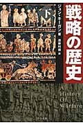 戦略の歴史 下 (中公文庫)