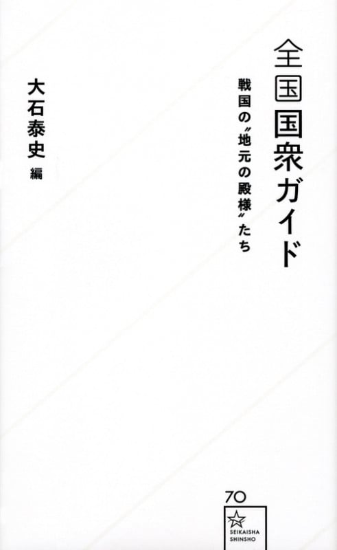 全国国衆ガイド 戦国の‘‘地元の殿様’’たち (星海社新書)