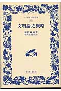 文明論之概略 (ワイド版岩波文庫 165)の詳細を見る