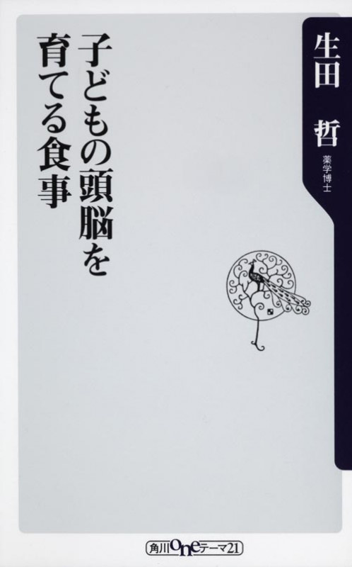 子どもの頭脳を育てる食事 (角川oneテーマ21)