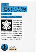 新編 歴史と人物 (岩波文庫)