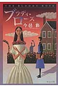 ブラディ・ローズ (中公文庫)