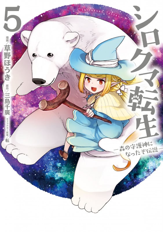 シロクマ転生 ―森の守護神になったぞ伝説― (5) (MFC)